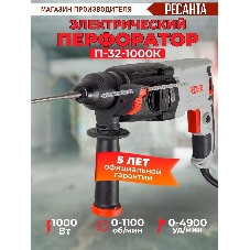 Перфоратор Ресанта П-32-1000К, SDS-plus, 1000 Вт, 5,2 Дж, от сети