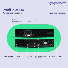 Источник бесперебойного питания Ippon Pacific 3000 2700Вт 3000ВА черный