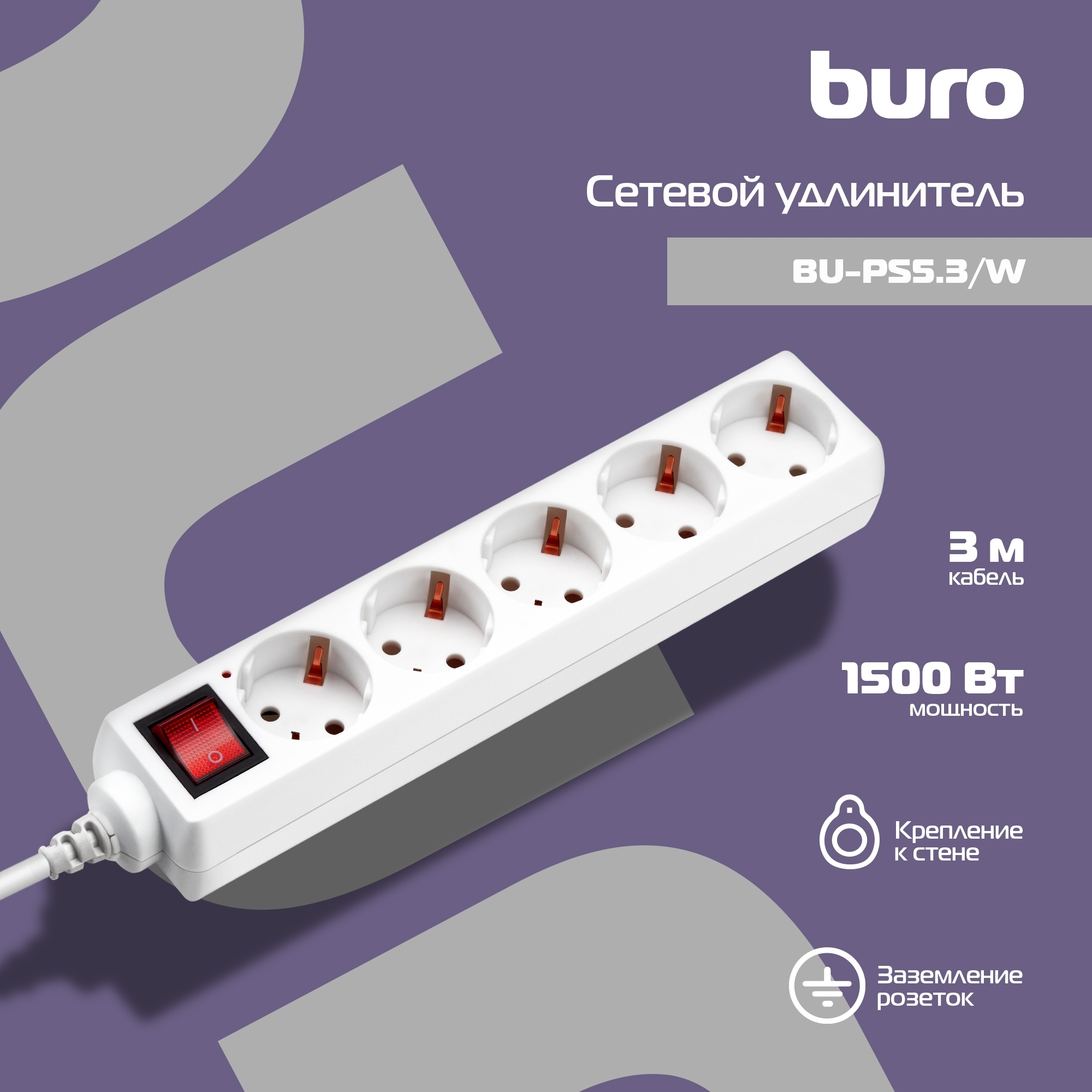 Сетевой удлинитель Buro BU-PS5.3/W 3 м (5 розеток) белый (пакет ПЭ)