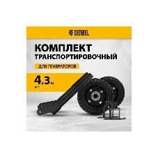 Транспортировочный комплект (колеса и ручки) для генераторов Denzel PS-25, PS-28, PS-33, PS-33E