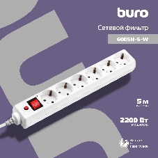 Сетевой фильтр Buro 600SH-5-W 5 м, 6 розеток, белый, коробка