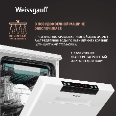 Посудомоечная машина Weissgauff DW 4535, белый, 44.8 см, 10 компл., 49 дБ, класс A++