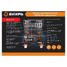 Набор инструментов 94 предмета ВИХРЬ 73/6/7/7