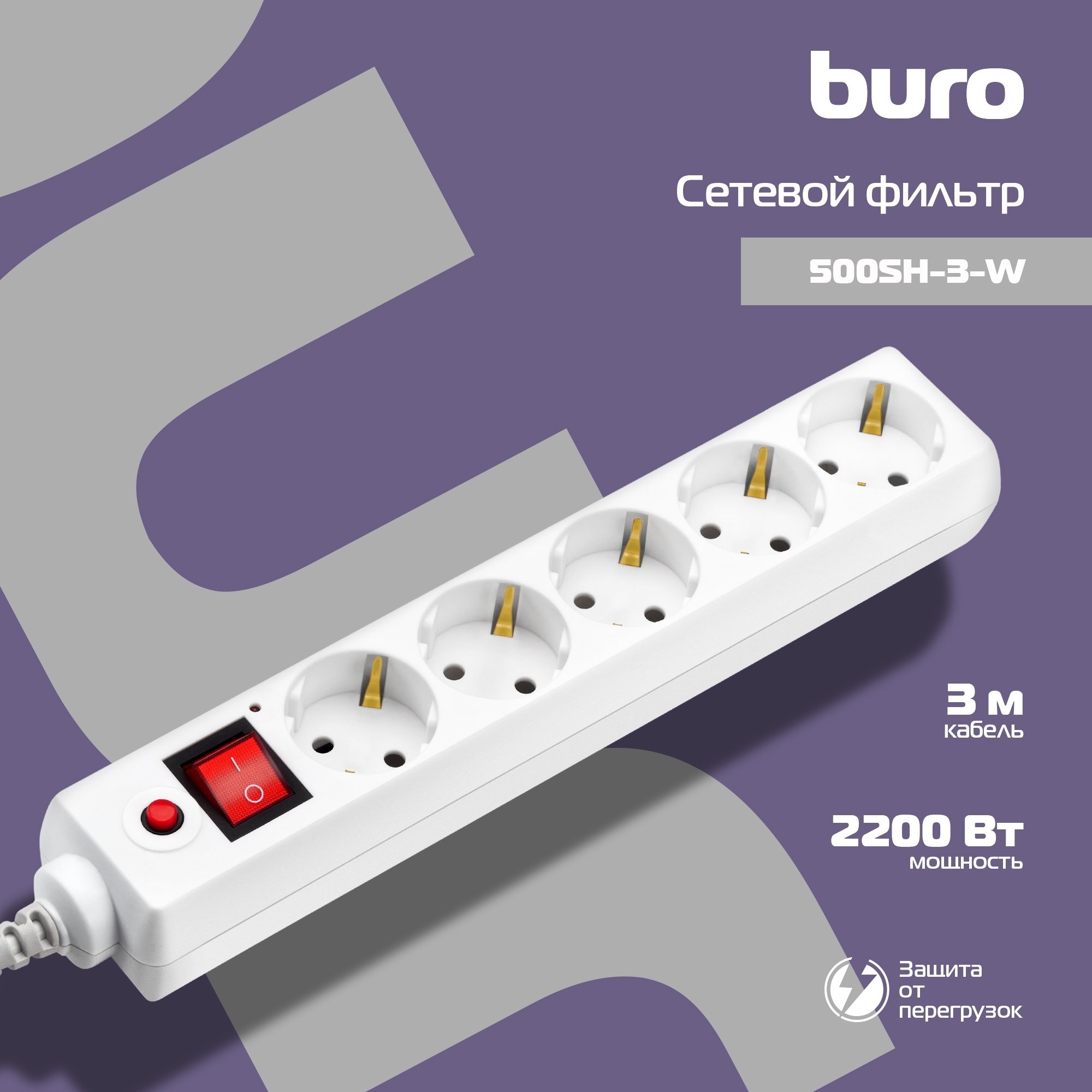 Сетевой фильтр Buro Сетевой фильтр, 5 розеток, 3 метра, белый