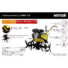 Культиватор Huter GMC-7.0 7л.с.