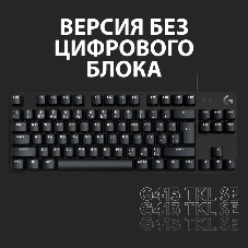 Клавиатура проводная Logitech Gaming Keyboard G413 SE Mechanical - RUS - USB - TACTILE SWITCH черный