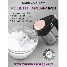 Миксер Centek CT-1123 Beige 800 Вт,, 6 скоростей +турбо, взбивание/замешивание