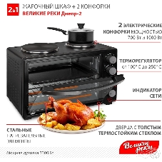 Мини-печь Великие Реки Днепр-2, мощность 3300 Вт, 2 конфорки, 30 л, 2 противня