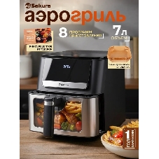 Аэрогриль Sakura SA-7691BK черный/серебристый, 1700 Вт, 7 л, сенсор, 8 программ