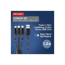 Кабель Rexant USB 3в1 Type-С (6A), Lightning (2,4A), micro USB (3A) 1,2м, в черной оплетке