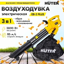 Воздуходувка электрическая Huter EB-3 PLUS 900/70/13/48