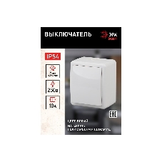 Выключатель 1-кл. ОП ЭРА Эксперт 10А IP54 11-1401-01 250 В 10AX бел.