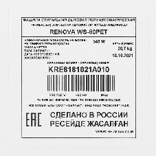 Стиральная машина Renova WS-80PET белый, загрузка вертикальная 8 кг, 1350 об/мин., класс: А+