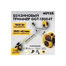 Триммер бензиновый Huter GGT-15004Т, 2 л.с.