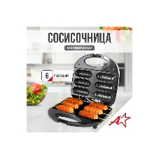 Сосисочница электрическая Atlanta ATH-1081 черный