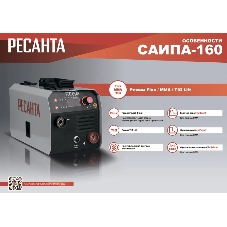Сварочный полуавтомат Ресанта САИПА-160 (MIG/MAG)