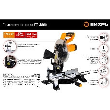Торцовочная пила ВИХРЬ ПТ-255Л 1700 Вт, 220 В, 5000 об/мин, диск 255х30 мм, пропил 90х130 мм
