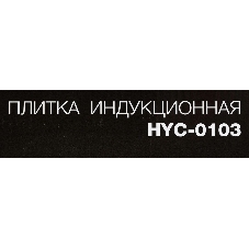 Плита настольная электрическая Hyundai HYC-0103 серебристый/черный стеклокерамика (настольная)