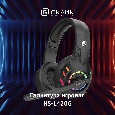 Гарнитура Oklick HS-L420G чёрный, беспроводная + проводная, Bluetooth, до 30 ч, подсветка