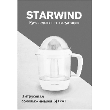 Соковыжималка Starwind SJ 1241 белый/прозрачный, цитрусовая, 30 Вт, 1200 мл, механическое