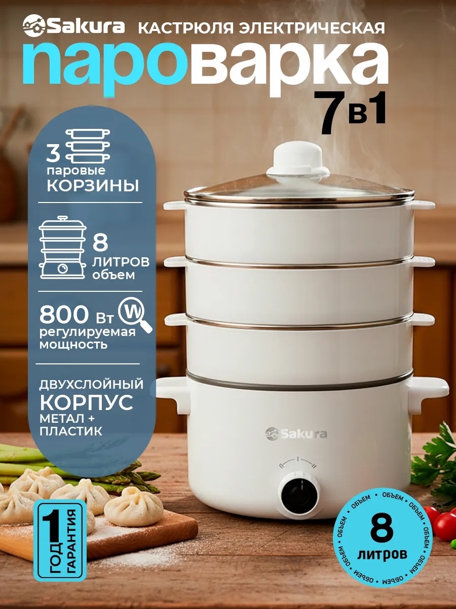 Пароварка Sakura SA-7218W белый, 8 л, ярусы - 3, 800 Вт, механическое