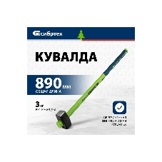 Кувалда Сибртех 3000 г, фибергласовая обрезиненная рукоятка