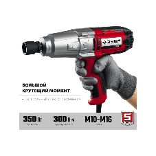 Гайковерт ударный сетевой ЗУБР ГС-300, 300 Нм, 1/2