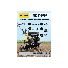 Сельскохозяйственная машина Huter МК-11000 (70/5/9) бензиновый 11л.с.