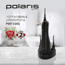 Ирригатор Polaris PWF 0201 черный, от аккумулятора, 220 мл, 5 режимов