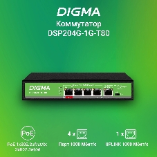 Коммутатор Digma DSP204G-1G-T80, 5×1 Гбит/с, неуправляемый