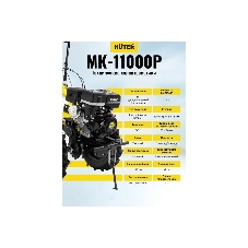 Сельскохозяйственная машина Huter МК-11000 (70/5/9) бензиновый 11л.с.
