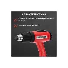 Фен технический Rexant, 230 В/1600 Вт 