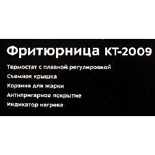 Фритюрница Kitfort KT-2009 серебристый/чёрный, 1000 Вт, 1 л, 0.25 кг, антипригарное покрытие