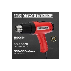 Фен технический Rexant, 230 В/1600 Вт 