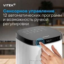 Аэрогриль Vitek VT-AF4001 белый, 1500 Вт, 5 л, сенсор, 12 программ