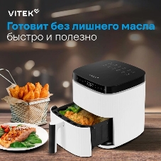 Аэрогриль Vitek VT-AF4001 белый, 1500 Вт, 5 л, сенсор, 12 программ