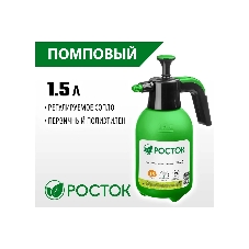 Опрыскиватель РОСТОК РП-1.5 1,5 л, ручной, помповый, колба из полиэтилена