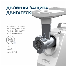Мясорубка электрическая Аксион М33.02 белый, 1500 Вт, 1.7 кг/мин, реверс, защита от перегрузки, насадки - 5