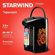 Термопот Starwind STP1830 3.5 л, 750 Вт, черный