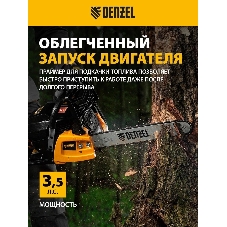 Пила цепная бензиновая Denzel DGS-5218, шина 45 см, 52см3, 3,5 л.с., шаг 0,325, паз 1,5 мм,