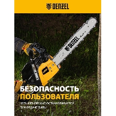Пила цепная бензиновая Denzel DGS-5218, шина 45 см, 52см3, 3,5 л.с., шаг 0,325, паз 1,5 мм,