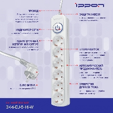 Сетевой фильтр Ippon BK-6-EU-3-16-W 3 м, 6 розеток, белый, коробка