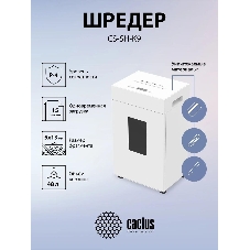 Шредер Cactus CS-SH-K9 белый (секр.P-4) перекрестный 15лист. 48лтр. скрепки скобы пл.карты