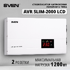 Сетевые фильтры SVEN Стабилизатор напряжения AVR SLIM-2000 LCD