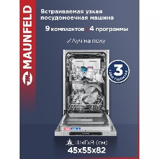 Встраиваемая посудомоечная машина Maunfeld MLP4249G02, серебристый, 44.8 см, 9 компл., 49 дБ, класс A++