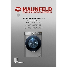 Стирально-сушильная машина Maunfeld MFWD14106S04 серебристый, загрузка фронтальная 10 кг, 1400 об/мин., класс: В