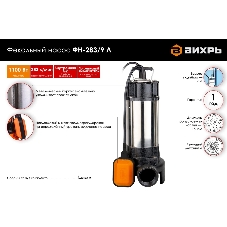 Фекальный насос Вихрь ФН-283/9 Л