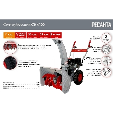 Снегоуборщик бензиновый Ресанта СБ 4100