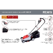 Газонокосилка электрическая Ресанта КР-1500 ЭТ, 1500 Вт