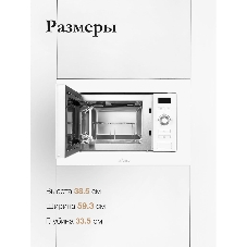 Микроволновая печь встраиваемая MONSHER 201 W 20 л, 800-1250 Вт, гриль, 8 программ, белый